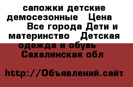 сапожки детские демосезонные › Цена ­ 500 - Все города Дети и материнство » Детская одежда и обувь   . Сахалинская обл.